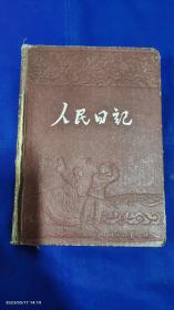 老日记本： 人民日记    36开  硬精装   （内有毛主席绘蓝图、毛主席和朱总司令等宣传画及祖国建设摄影.....）