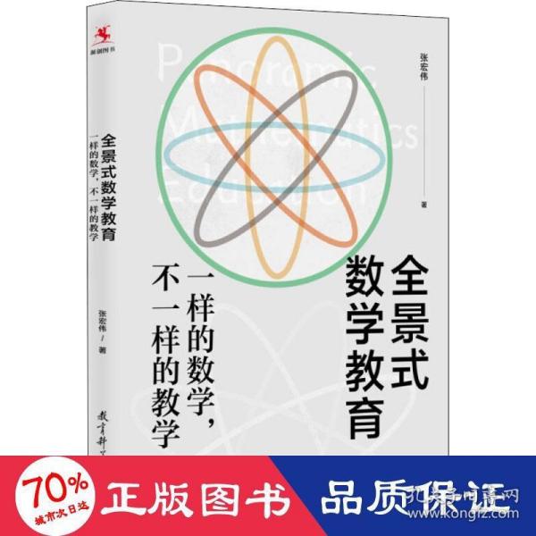 全景式数学教育：一样的数学，不一样的教学(全国著名数学特级教师张宏伟力作)