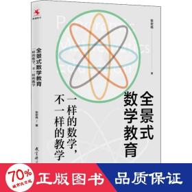 全景式数学教育：一样的数学，不一样的教学(全国著名数学特级教师张宏伟力作)