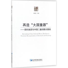 再造重器--国机集团与中国二重的联合重组 管理理论 黄群慧