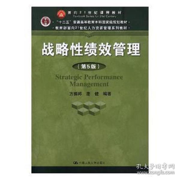 战略性绩效管理（第5版）（教育部面向21世纪人力资源管理系列教材；“十二五”普通高等教育本科国家级规划教材）