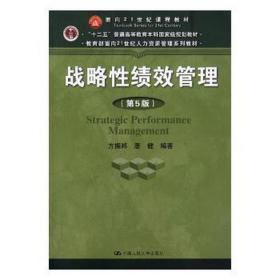 战略性绩效管理（第5版）（教育部面向21世纪人力资源管理系列教材；“十二五”普通高等教育本科国家级规划教材）