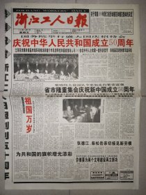 浙江工人日报1999年10月1日 国庆50周年纪念报纸