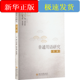 非通用語研究（第二輯）