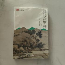 城门次第开