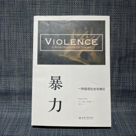 暴力：一种微观社会学理论