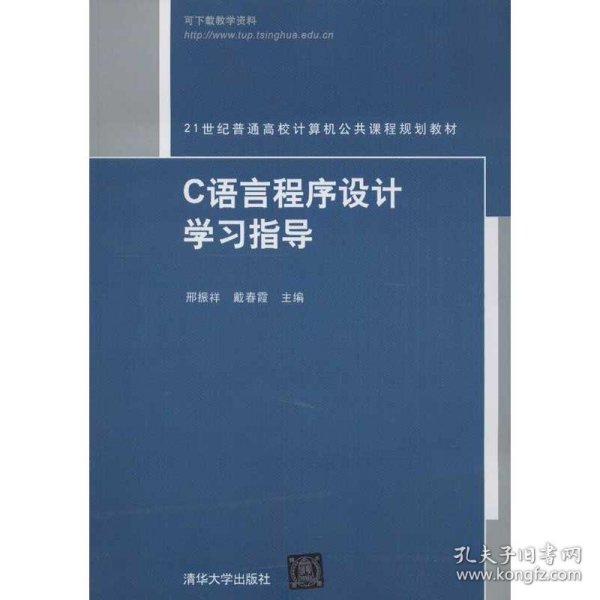 21世纪普通高校计算机公共课程规划教材：C语言程序设计学习指导