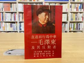 直道而行为中华：毛泽东及其反对者