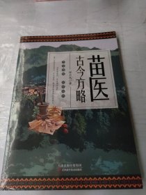 苗医古今方略