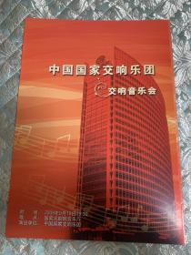 音乐节目单 ：中国国家交响乐团 交响音乐会（指挥 陈燮阳）——2008