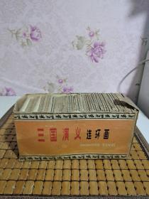 连环画：三国演义（全套48册）缺26、34、42 【现存45册】附盒  1979年版