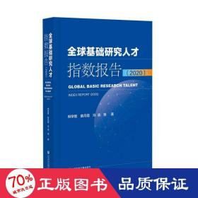 全球基础研究人才指数报告（2020）