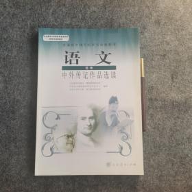 普通高中课程标准实验教科书语文选修：中外传记作品选读