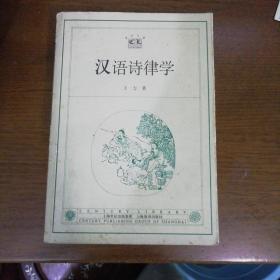 汉语诗律学