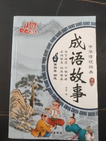 中华传统经典：成语故事