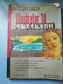 Illustrator 10电脑美术标准教材