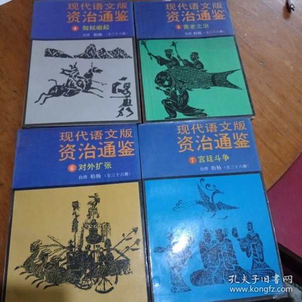 现代语文版资治通鉴4匈奴崛起5黄老之治6对外扩张7宫廷斗争（4本合售）