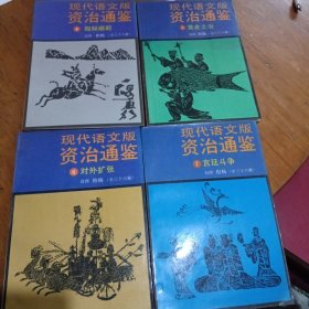 现代语文版资治通鉴4匈奴崛起5黄老之治6对外扩张7宫廷斗争（4本合售）