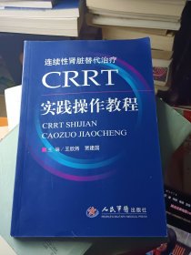 CRRT实践操作教程：连续性肾脏替代治疗