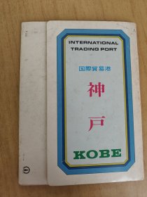 最美国际港口 神户 十一张明信片