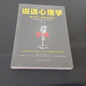 说话心理学：跟任何人都聊得来