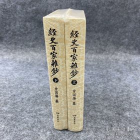 经史百家杂钞（上下）