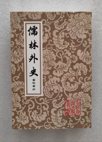 儒林外史汇校汇评（中国古典文学丛书/全一册）2010年8月1版1印