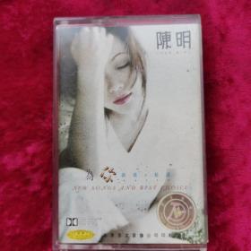 磁带陈明爱你 新歌+精选