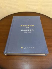 黑格尔著作集（第2卷）耶拿时期著作（1801-1807）