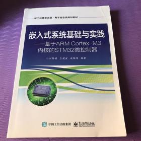 嵌入式系统基础与实践――基于ARMCortex-M3内核的STM32微控制器