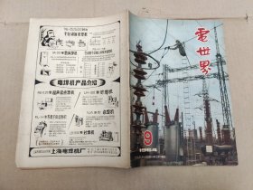 电世界 1964.9（总第193期）月刊