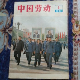 创刊号：《中国劳动》 创刊号（1983年第1期）