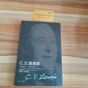 C.S.路易斯：天赋奇才，勉为先知