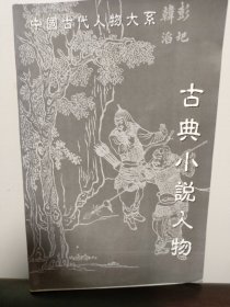 中国古代人物大系 古典小说人物