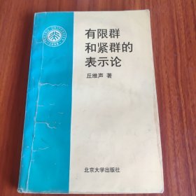 有限群和紧群的表示论