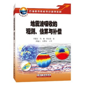 地震波吸收的观测估算与补偿(石油高等院校特色规划教材)/地震勘探系列