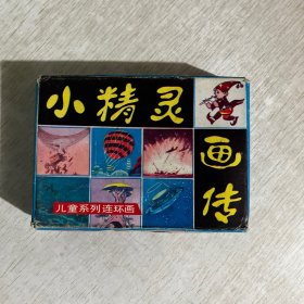 小精灵画传（全10册），连环画，有盒子