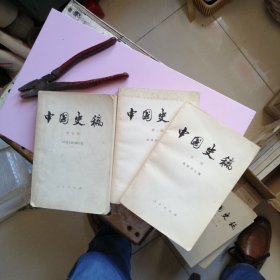 中国史稿 第一，二，五册共三册