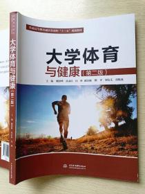 大学体育与健康（第二版）魏洪峰  丛永柱  中国水利水电出版社