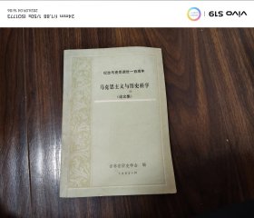 马克思主义与历史科学（论文集）