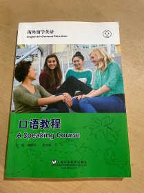 海外留学英语（口语教程）