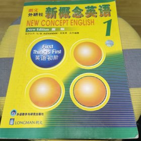 新概念英语1：英语初阶