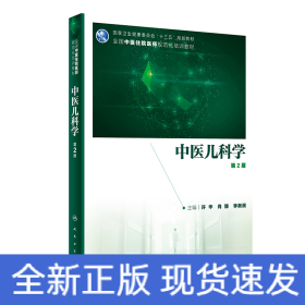 中医儿科学（第2版/中医、中西医结合类住院医师培训教材/配增值）