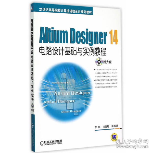 Altium Designer 14电路设计基础与实例教程/21世纪高等院校计算机辅助设计规划教材