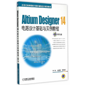 Altium Designer 14电路设计基础与实例教程/21世纪高等院校计算机辅助设计规划教材