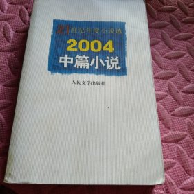 2004中篇小说