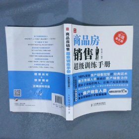 商品房销售超级训练手册实战强化版