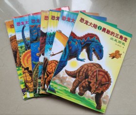恐龙大陆（7册全）