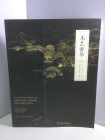 乾隆花园皇家文化系列（二）：木艺奢华