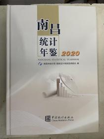 南昌统计年鉴2020